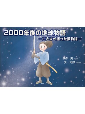cover image of 2000年後の地球物語 ─亡き夫が語った夢物語─